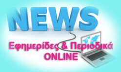 ΕΦΗΜΕΡΙΔΕΣ ΠΕΡΙΟΔΙΚΑ ONLINE