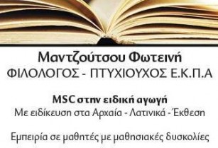 ΕΜΠΕΙΡΗ ΦΙΛΟΛΟΓΟΣ/ΕΙΔΙΚΗ ΠΑΙΔΑΓΩΓΟΣ