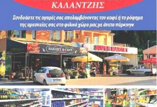 Από σούπερ μάρκετ ζητείται νέα