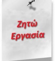 Ζητώ να εργαστώ σε βίλα