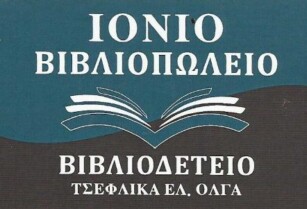 Ιόνιο Βιβλιοπωλείο Βιβλιοδετείο
