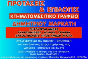 Από μεσιτικό γραφείο ζητούνται συνεργάτες.