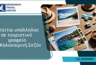 Ζητείται Νέα ή Νέος για Εργασία σε Τουριστικό Γραφείο