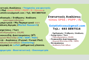 Στατιστικός SPSS, pspp εργασίες, jamovi ανάλυση