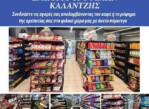 Από SUPER MARKET ζητείται προσωπικό